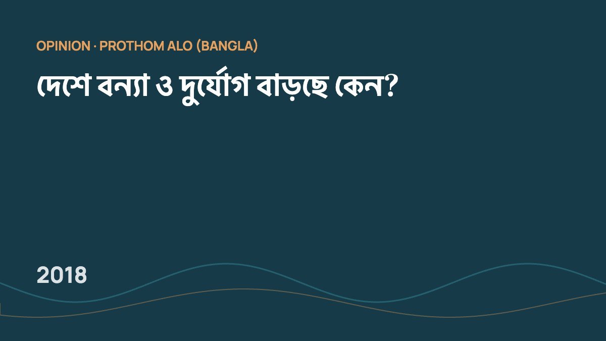 দেশে বন্যা ও দুর্যোগ বাড়ছে কেন?