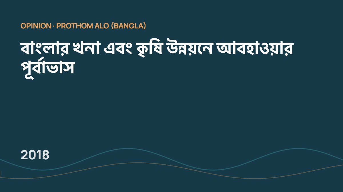 বাংলার খনা এবং কৃষি উন্নয়নে আবহাওয়ার পূর্বাভাস